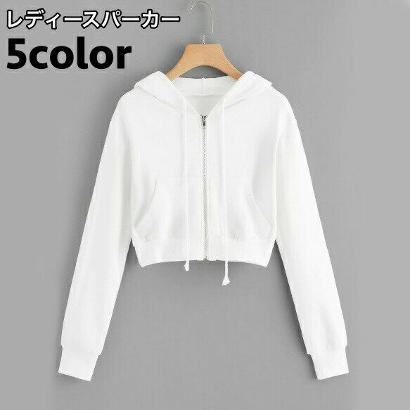樂天商城 - ジップアップパーカー レディース 女性 長袖 ショート丈 クロップド 無地 シンプル フード付き おしゃれ カジュアル スポーティー 前開き ファスナー付き フーディー トップス アウター 婦人用