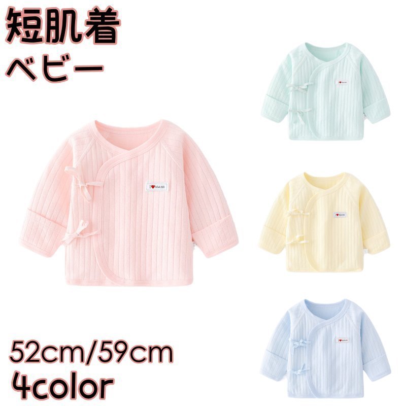 ベビー用の短肌着です。可愛いデザインで出産準備にもぴったり♪5色からお選びいただけます。 【サイズについて】画像をご参照ください。 【カラーについて】生産ロットにより柄の出方や色の濃淡が異なる場合がございます。お使いのモニターや撮影時の光の加減などにより画像と実際の商品のカラーが異なる場合もございます。予告なしにカラーやデザインなどの変更がある場合もございます。 【素材について】綿混