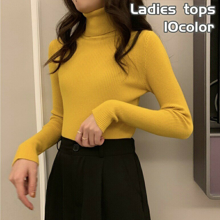 Rakuten - ニット リブニット レディース 女性 トップス 長袖 タートルネック 無地 シンプル ソリッドカラー 着回し力 合わせやすい お洒落 普段使い お出かけ ヘビロテ 冬 秋 春 婦人服