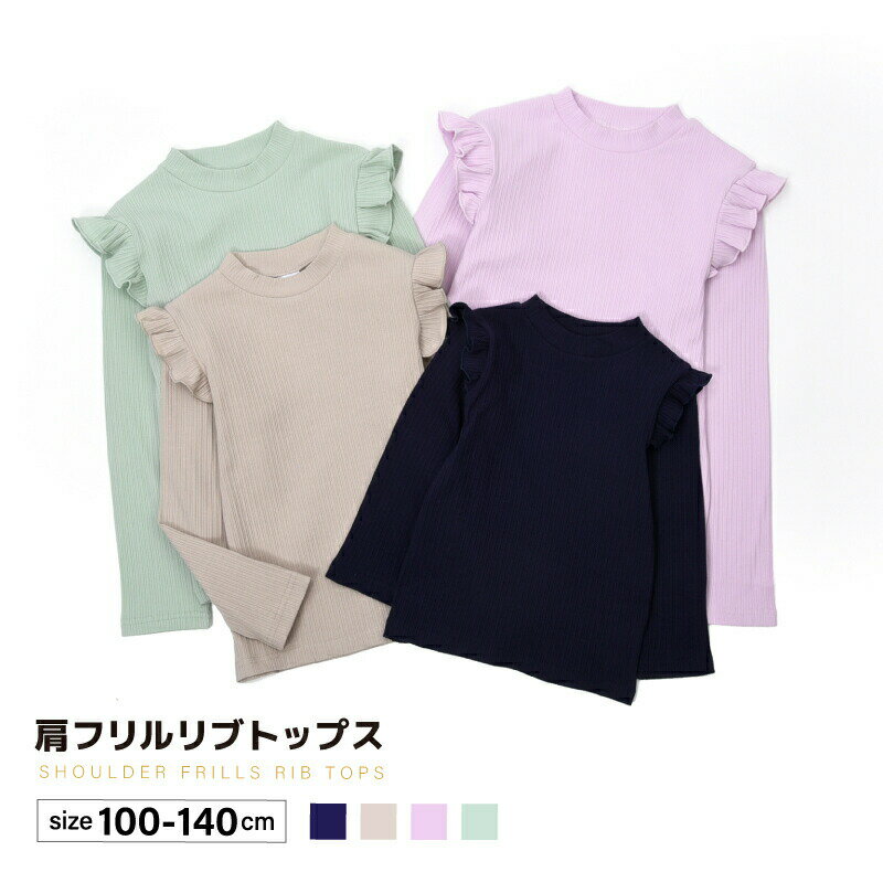 樂天商城 - リブトップス カットソー 長袖 リブ メロウフリル 子供服 キッズ ジュニア フェミニン 春服 春物 長袖 長袖tシャツ トップス フリル フリルトップス 女の子 ガールズ 子ども服 キッズ服 保育園 クルーネック ハイネック タートルネック 発表会 卒園式 入園