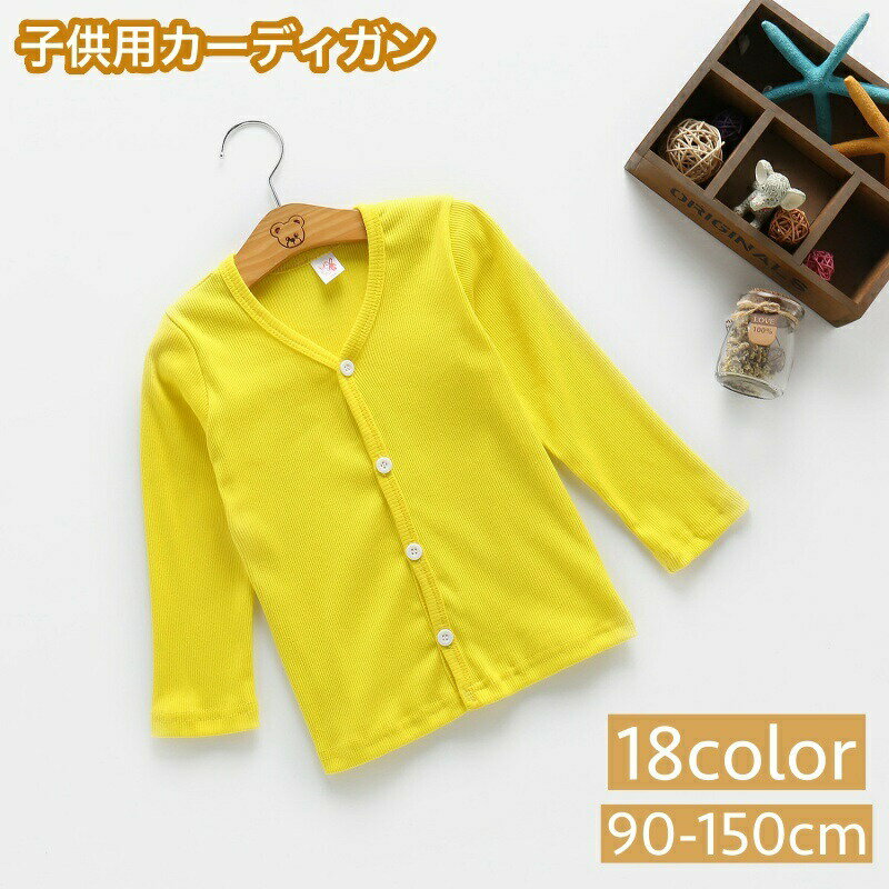 着まわし力抜群の子供用カーディガンです。カラー違いで持っていたい一枚♪ 【サイズについて】画像をご参照ください。 【カラーについて】生産ロットにより柄の出方や色の濃淡が異なる場合がございます。お使いのモニターや撮影時の光の加減などにより画像と実際の商品のカラーが異なる場合もございます。予告なしにカラーやデザインなどの変更がある場合もございます。 【素材について】100%綿※生産時期や生産ロットにより若干の生地感や色目に違いがある場合があります。 【補足説明】※商品の性質上、手洗いでのお洗濯をお勧めしております。※色落ちする場合がございます。手洗い後、ご着用くださいますようお願い致します。