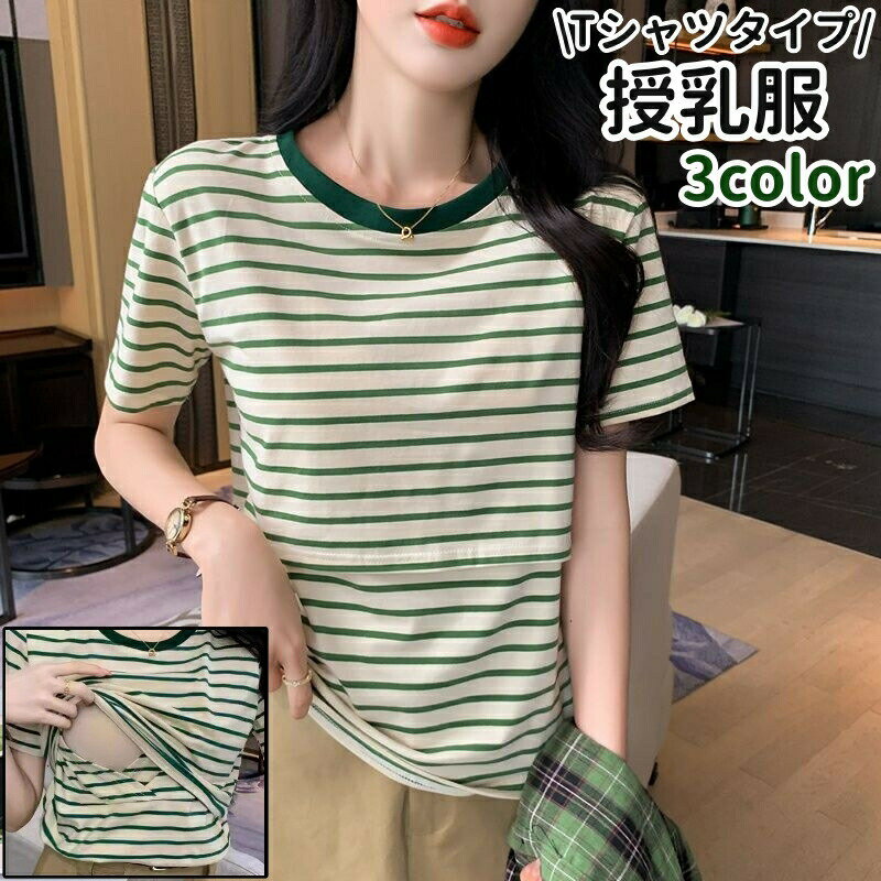 ボーダー柄がおしゃれ◎。Tシャツタイプの授乳服です。黒、カーキ色、緑の3種類のカラーがございます。 【サイズについて】画像をご参照ください。 【カラーについて】生産ロットにより柄の出方や色の濃淡が異なる場合がございます。お使いのモニターや撮影時の光の加減などにより画像と実際の商品のカラーが異なる場合もございます。予告なしにカラーやデザインなどの変更がある場合もございます。 【素材について】綿混、スパンデックス 【補足説明】※色落ちする場合がございます。　手洗い後、ご着用くださいますようお願い致します。