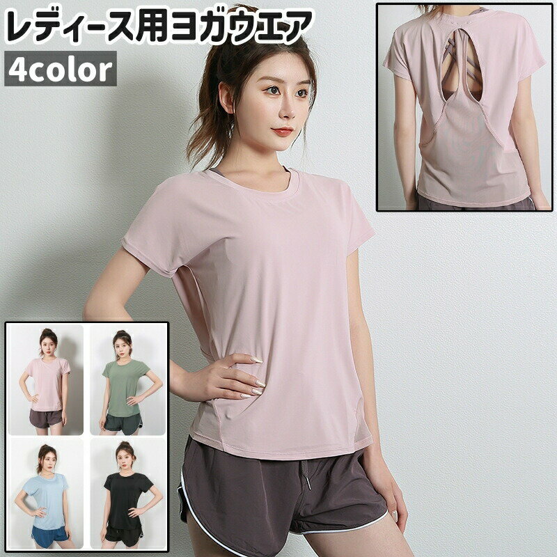 Wear - ヨガウエア レディース 女性 婦人 トップス 半袖 ラウンドネック 背中あき 無地 黒 ピンク グリーングレー 青 チュール シンプル おしゃれ ヨガ ピラティス