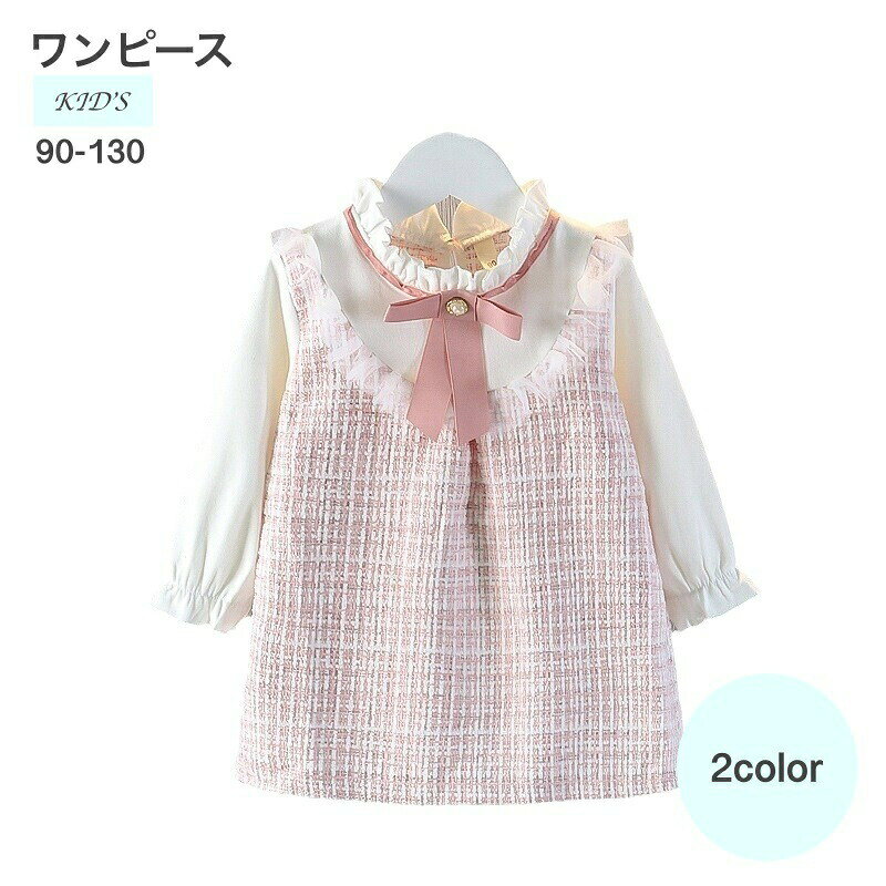 ワンピース 子供服 長袖 重ね着 ツイード キッズ キッズファッション フォーマル 女の子 レイヤード ドレス きれいめ 入園式 セレモニー チェック柄 フリル リボン こども 秋 冬 春 ピンク 卒園式 七五三 結婚式 可愛い
