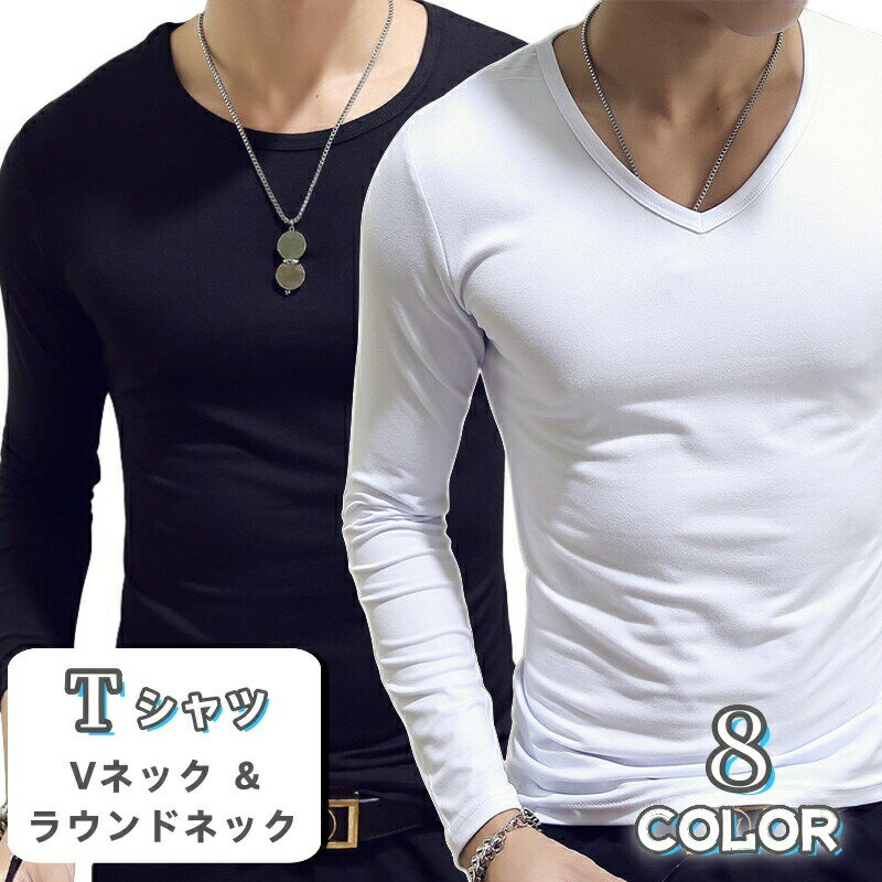 乐天商城 - Tシャツ 長袖 Vネック ラウンドネック メンズ 男性用 トップス 無地 黒 白 定番 丸首 インナーシャツ カジュアル シンプル おしゃれ 旅行 お出かけ 部屋着 紳士用 グレー ワイン グリーン ブルー ネイビー ベージュ