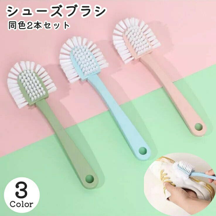 シューズブラシ 同色2本セット 5面 全方向 靴ブラシ 掃除用ブラシ 洗濯ブラシ 靴洗い 柄付き 上履き 運動靴 スニーカー 汚れ落とし ホコリ落とし シューズクリーナー シューケア 便利