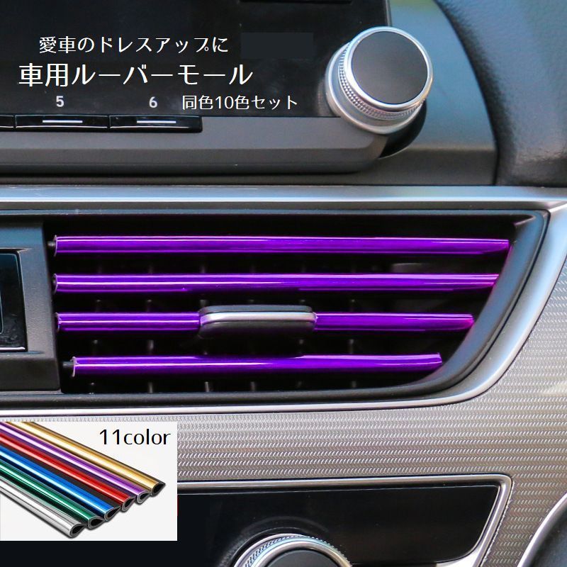 エアコンの吹き出し口に挟むタイプのルーバーモール同色10個セットです。カラーバリエーションが豊富で、簡単に愛車をドレスアップできます。 【サイズについて】画像をご参照ください。 【カラーについて】生産ロットにより柄の出方や色の濃淡が異なる場合がございます。お使いのモニターや撮影時の光の加減などにより画像と実際の商品のカラーが異なる場合もございます。予告なしにカラーやデザインなどの変更がある場合もございます。 【素材について】PVC