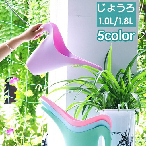 乐天商城 - じょうろ ジョーロ 1.0L 1.8L 水やり 水差し 散水用品 ガーデニング ガーデン 庭 観葉植物 室内 園芸 おしゃれ