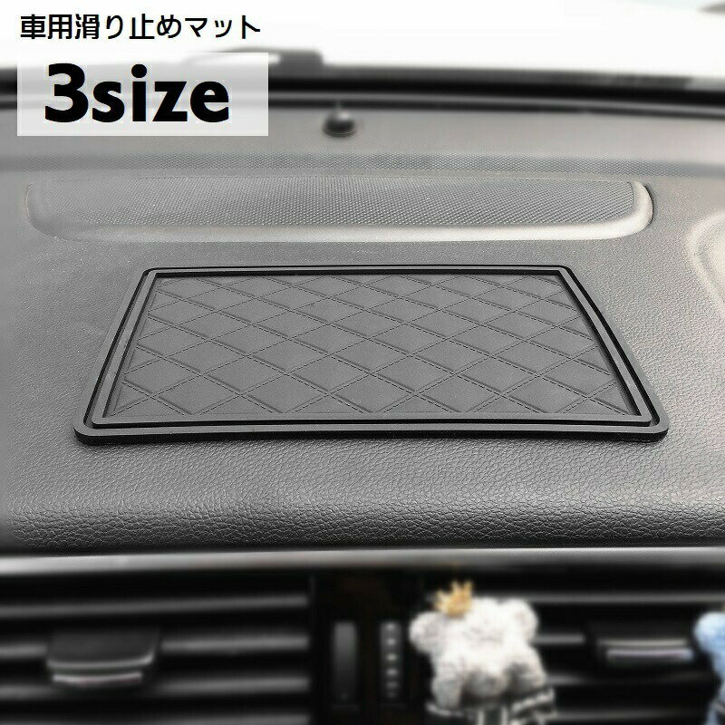 Rakuten - 滑り止めシート 滑り止めマット スマホ置き 車載用 コイン置き 小物置き 落下防止 カー用品 カーグッズ 車用品 ダッシュボード スクエア 四角 ひし形模様 便利グッズ シンプル シック スタイリッシュ カジュアル 黒