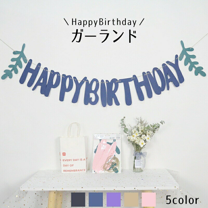 大人向け子供向け、どちらのシーンにも合うシンプルでお洒落なガーランド♪様々な壁色、お花等、他のデコレーションにも合わせやすいデザインです。 【サイズについて】画像をご参照ください。 【カラーについて】生産ロットにより柄の出方や色の濃淡が異なる場合がございます。お使いのモニターや撮影時の光の加減などにより画像と実際の商品のカラーが異なる場合もございます。予告なしにカラーやデザインなどの変更がある場合もございます。 【素材について】飾り：紙ロープ：麻混