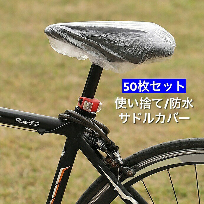 サドルカバー 防水カバー 使い捨て 50枚セット 自転車 マウンテンバイク ロードバイク ママチャリ 雨よけ 雨避け 無地 クリア シンプル