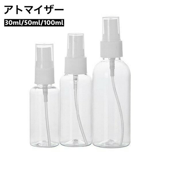 化粧水や消毒水の持ち運び用に◎詰替え用アトマイザー(単品)です。 【カラーについて】生産ロットにより柄の出方や色の濃淡が異なる場合がございます。お使いのモニターや撮影時の光の加減などにより画像と実際の商品のカラーが異なる場合もございます。予告なしにカラーやデザインなどの変更がある場合もございます。 【素材について】PET
