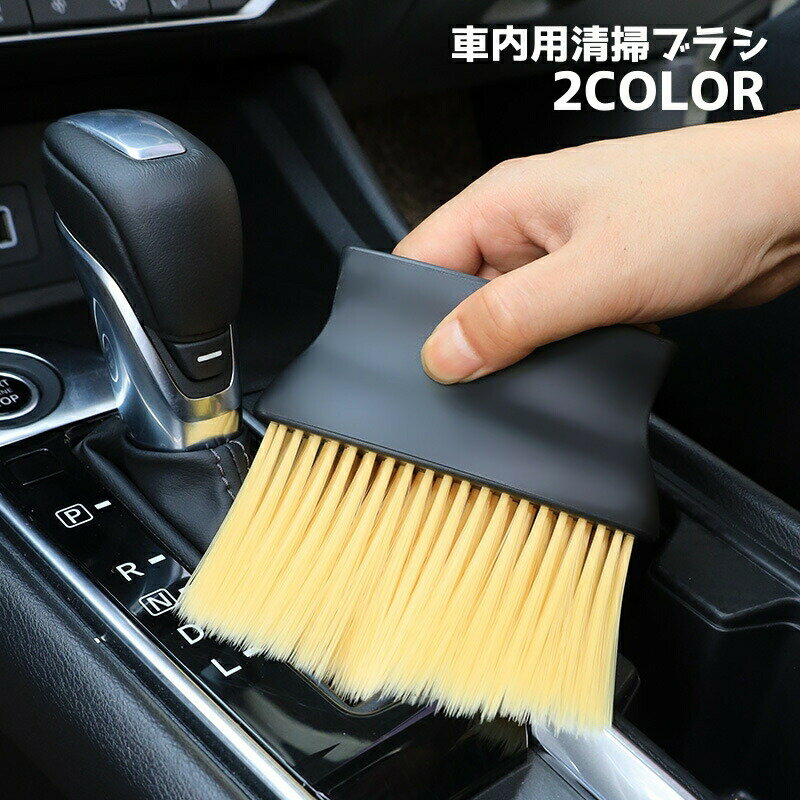 Rakuten - 清掃ブラシ 車用品 車内清掃 掃除 隙間掃除 ホコリ取り エアコン 吹き出し口 カー用品 クリーニング クリーナー