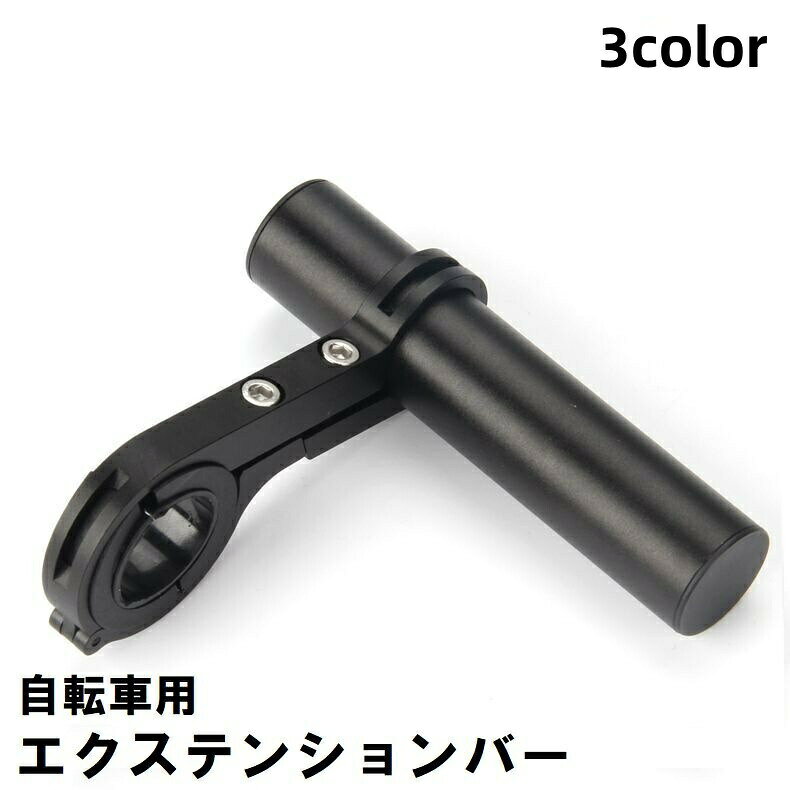 自転車用エクステンションバー ハンドルバーマウント 延長ブラケット 軽量 マウンテンバイク ロードバイク 拡張 メーター GPS スマホ 自転車アクセサリー