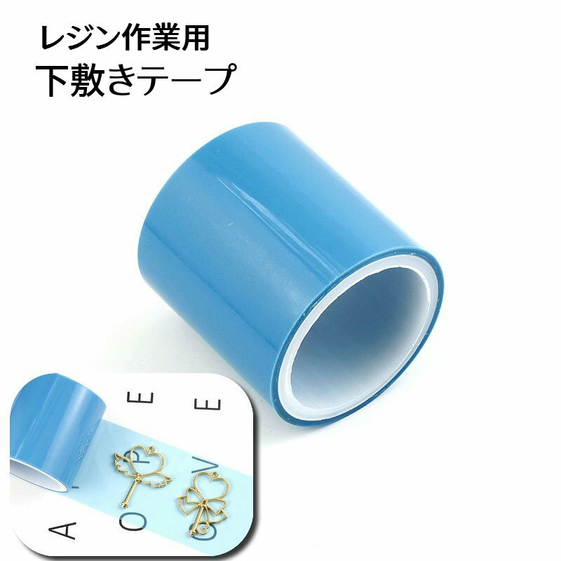 レジンを使用したハンドメイド制作に◎跡に残りにくい下敷きテープです。枠にぴったり密着してレジンの流し漏れ防止に◎※単品（1ロール）入り 【サイズについて】画像をご参照ください。 【カラーについて】生産ロットにより柄の出方や色の濃淡が異なる場合がございます。お使いのモニターや撮影時の光の加減などにより画像と実際の商品のカラーが異なる場合もございます。予告なしにカラーやデザインなどの変更がある場合もございます。