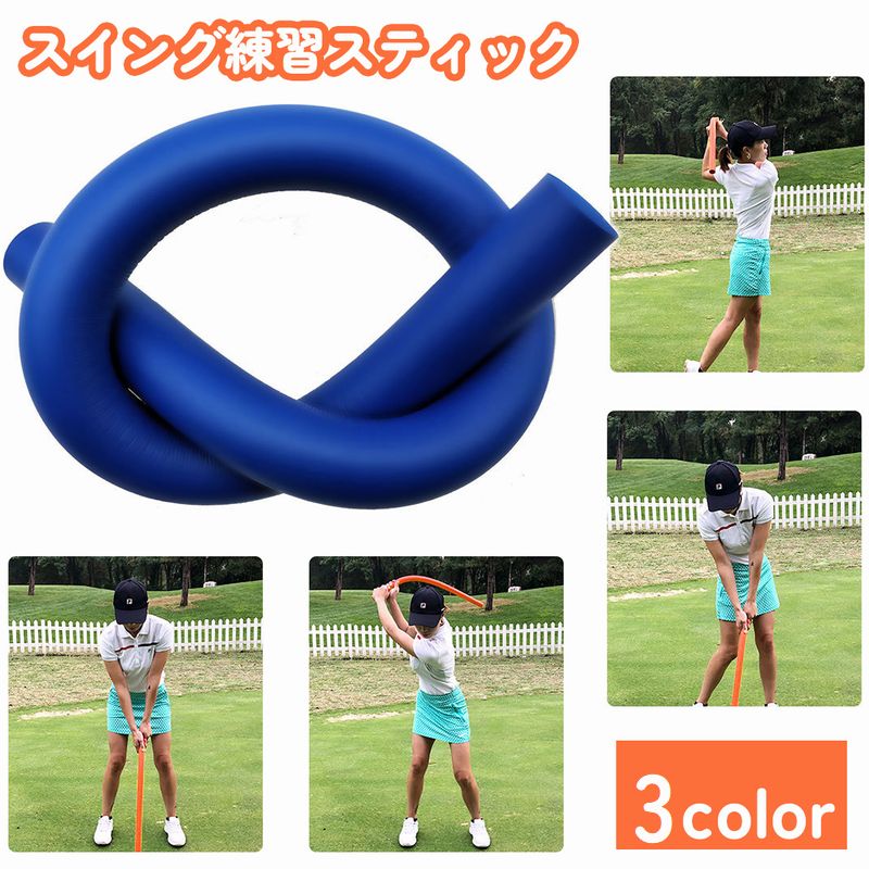 Rakuten - ゴルフ スイング練習 スティック 練習器具 トレーニング 素振り 室内 屋内 フォーム改善 柔らかい