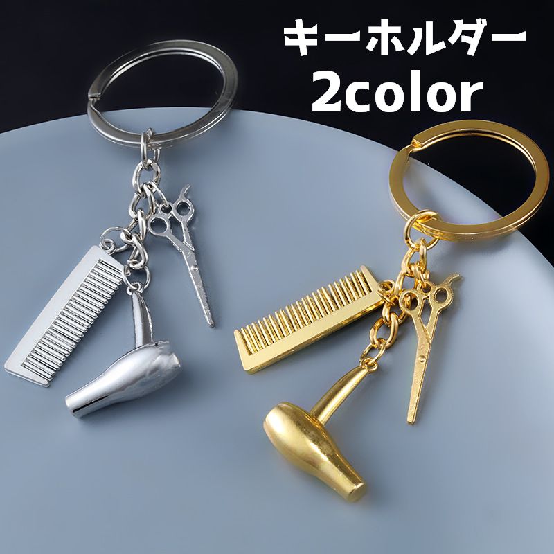 キーホルダー ハサミ コーム ドライヤー 雑貨 ミニ 小さい 目印 チャーム かわいい おしゃれ シンプル ゴールド シルバー プレゼント