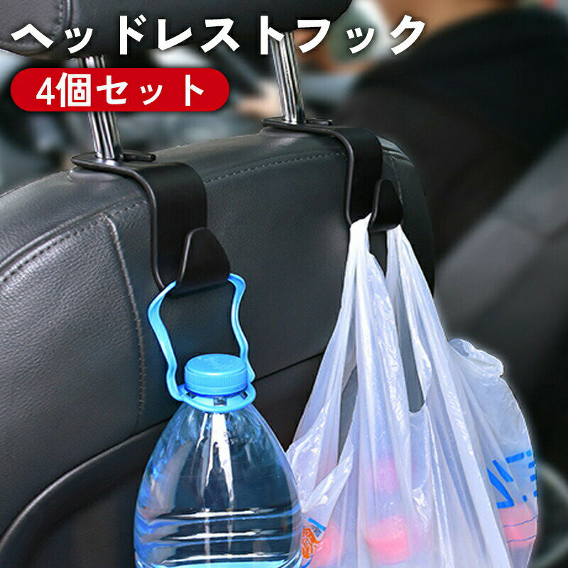 ヘッドレストフック シートフック 4個セット 車用 カーフック 荷物掛け 荷掛け ホルダー 車載 収納 後部座席 引っ掛け 省スペース カー用品 シンプル 便利