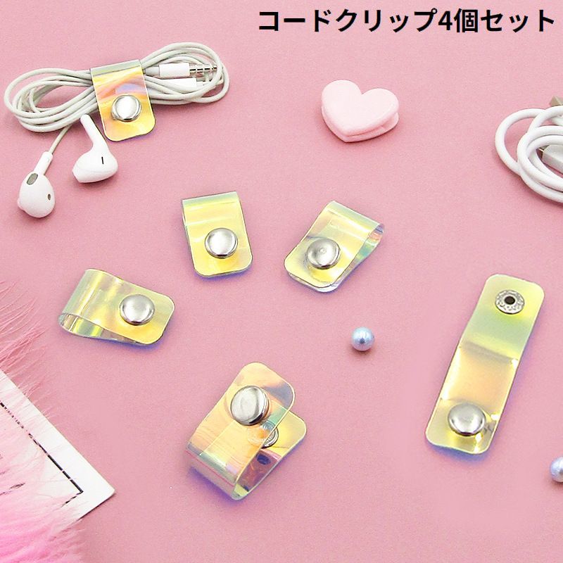 クリアカラーのシンプルデザイン♪スナップボタン式のコードクリップ4個セットです。 【サイズについて】画像をご参照ください。 【カラーについて】生産ロットにより柄の出方や色の濃淡が異なる場合がございます。お使いのモニターや撮影時の光の加減などにより画像と実際の商品のカラーが異なる場合もございます。予告なしにカラーやデザインなどの変更がある場合もございます。 【素材について】PVC他