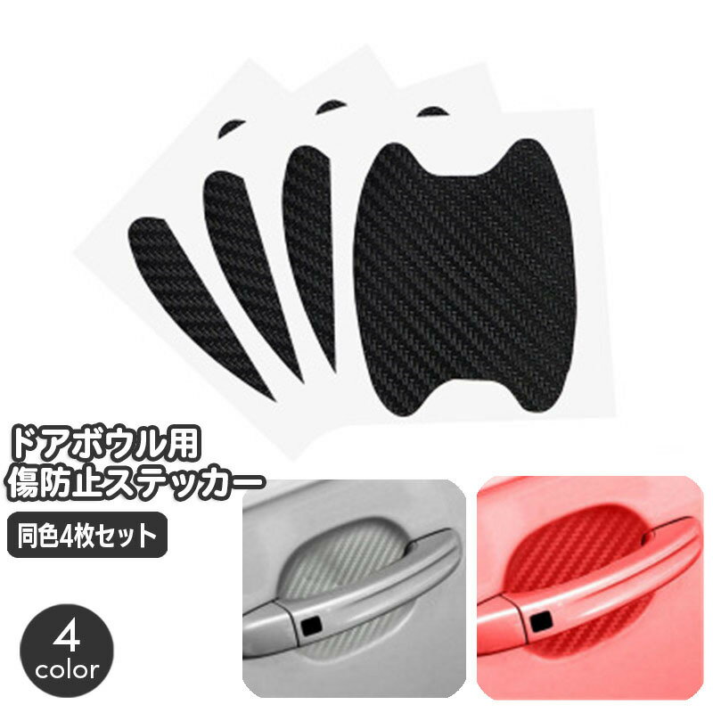 乐天商城 - カーステッカー ドアボウルガード 4枚セット ドアハンドル用 車用 カー用品 傷防止ステッカー カーボン調 保護シート ドアノブ プロテクター ひっかき傷 保護シール 自動車用品 おしゃれ かっこいい