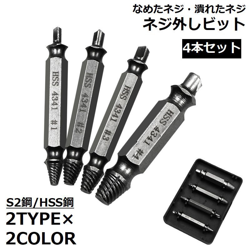 ほとんどの電動ドライバーやインパクトドライバーに対応可能♪ケース付きのドリル用ネジ外しビット4本セットです。なめたネジ、潰れたネジやビス・ボルトなどを簡単に取り外せます☆※高回転にしすぎると焼けてしまいますのでご注意の上でお使いください。※#1〜3：6.35六角軸、インパクト・ドリル対応／#4：チャックのドリル対応 【サイズについて】【対応ネジサイズ】 #1：M3〜M4 #2：M4〜M5 #3：M5〜M6 #4：M7〜M8詳細は画像をご参照ください。 【カラーについて】生産ロットにより柄の出方や色の濃淡が異なる場合がございます。お使いのモニターや撮影時の光の加減などにより画像と実際の商品のカラーが異なる場合もございます。予告なしにカラーやデザインなどの変更がある場合もございます。 【素材について】合金 【補足説明】【ご使用方法】・ビットのドリル側（細い方）を使い左周り（反時計）に回転させ、　ネジ頭に穴を開けます。・ビットを上下逆にしてドライバーに付け替えてください。・ビットのエキストラクター側（太い方）をドリル側を使って開けた穴に入れて、　ドリルを左周り（反時計）に回転させながら、ゆっくり引き抜き抜きます。