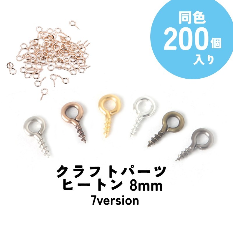 乐天商城 - ヒートン 200個入り ピン 金具 手芸 クラフト パーツ 材料 根付け用 ネジ ねじ ハンドメイド アクセサリーパーツ キーホルダー ストラップ レジン UVレジン アンティーク 大量 まとめ買い 8mm