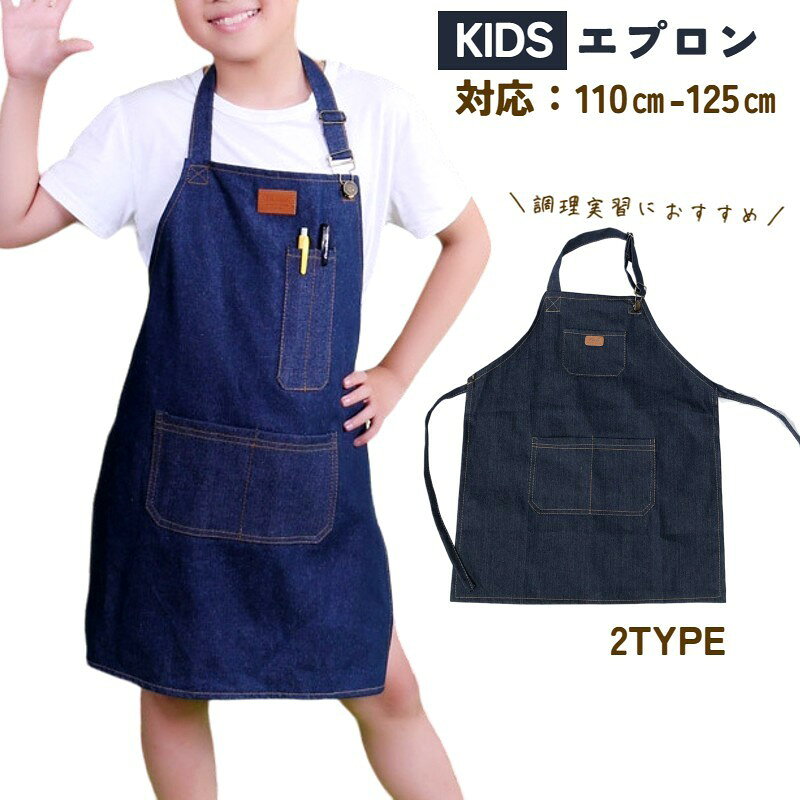 デニムエプロン 子供用 キッズ 女の子 男の子 小学生 小学校 幼稚園 保育園 無地 首掛け 胸当て 調理実習 料理 絵画 お絵かき