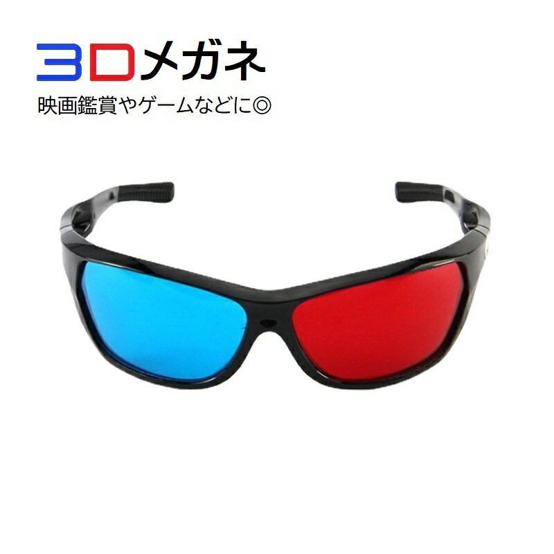 Rakuten - 3Dメガネ 3D眼鏡 3Dめがね 立体映像用メガネ アナグリフ眼鏡 3D専用メガネ 立体視 ゲーム 映画鑑賞 テレビ鑑賞 レッドレンズ ブルーレンズ 赤青タイプ シンプル 趣味 ホビー用品 AV周辺機器 シンプル 面白い テレビ用アクセサリー 黒