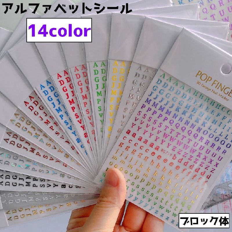 Nail Seal - ネイルシール シール アルファベット イニシャル 英語 英字 ブロック体 大文字 小文字 シンプル かわいい おしゃれ カラバリ豊富 推し活