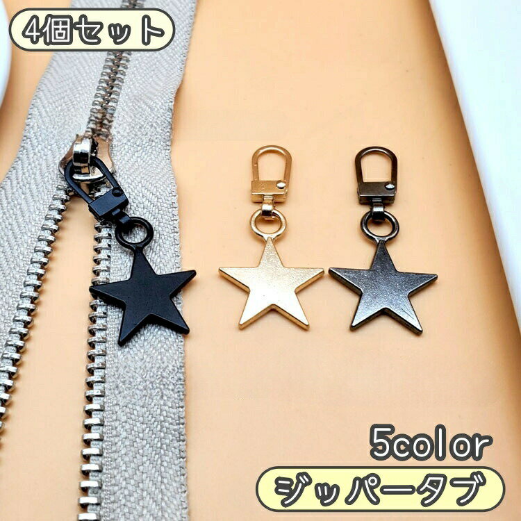 樂天商城 - ジッパータブ 4個セット ファスナーチャーム ファスナー引き手 ジッパープル ジッパー ファスナー 引き手パーツ ファスナー交換 ジャンパー プルタブ おしゃれ かわいい