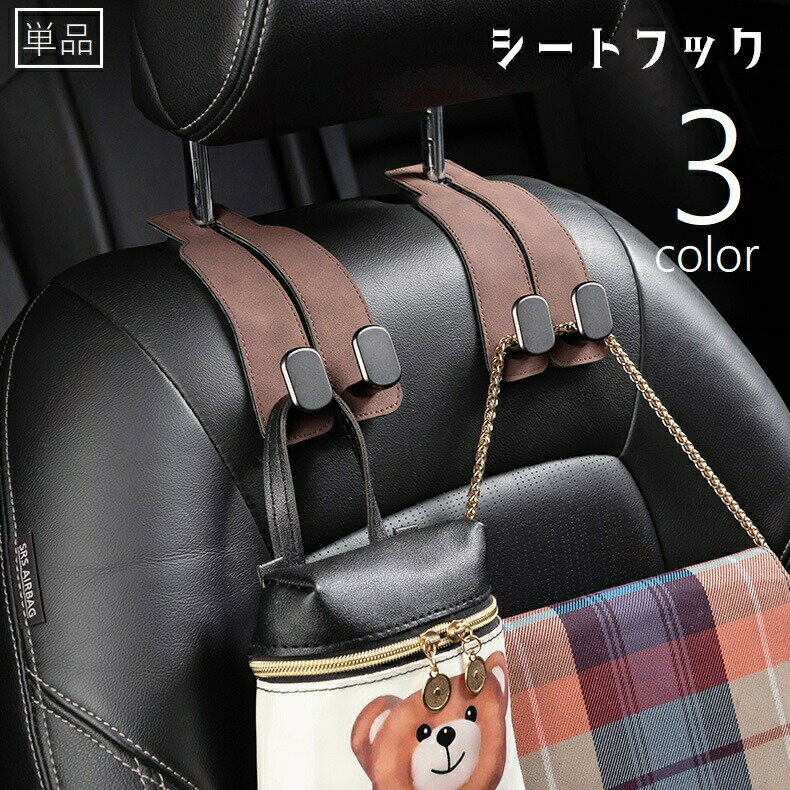 シートフック ヘッドレストフック 車用 カー用品 荷物掛け 荷掛け 車内収納 ホルダー 車内アクセサリー 後部座席 シート裏 ゴミ袋掛け 買い物袋掛け かばん掛け 取り付け簡単 ダブルフック レザー調 ステッチ 単品 シンプル スマート 省スペース 便利グッズ 黒 茶