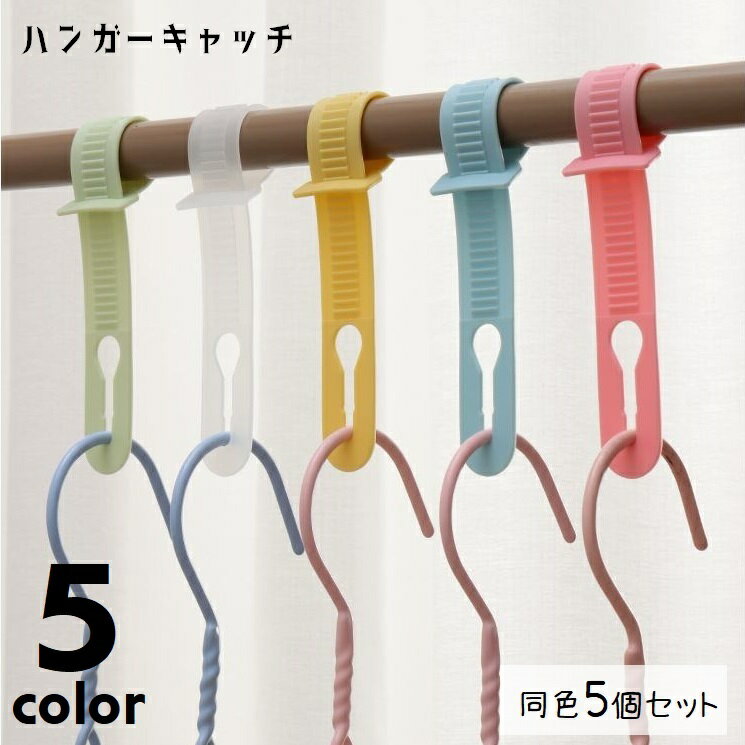 ハンガーキャッチ ハンガーストッパー 同色5個セット 物干し竿 固定 強風対策 防風フック 滑り止め 滑りにくい ハンガーフック 洗濯用品 ずれ防止 屋外 外干し 取り付け簡単 サイズ調節可 ベルト バンド ソフト やわらかい 単色 便利グッズ 白 ピンク 黄 緑 青