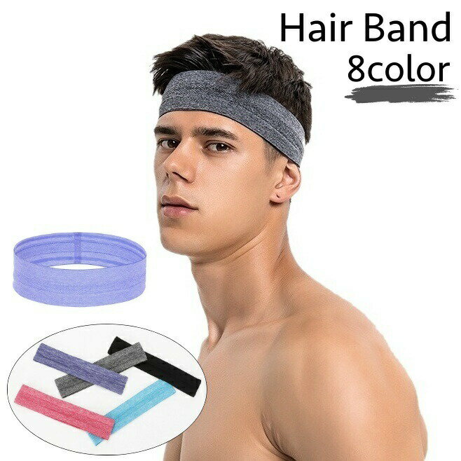 ヘアバンド ヘッドバンド スポーツ用 メンズ レディース 男女兼用 汗止め 髪留め 滑り止め 伸縮性 シンプル お洒落 運動 ランニング ジョギング ジム 女性 男性 ユニセックス