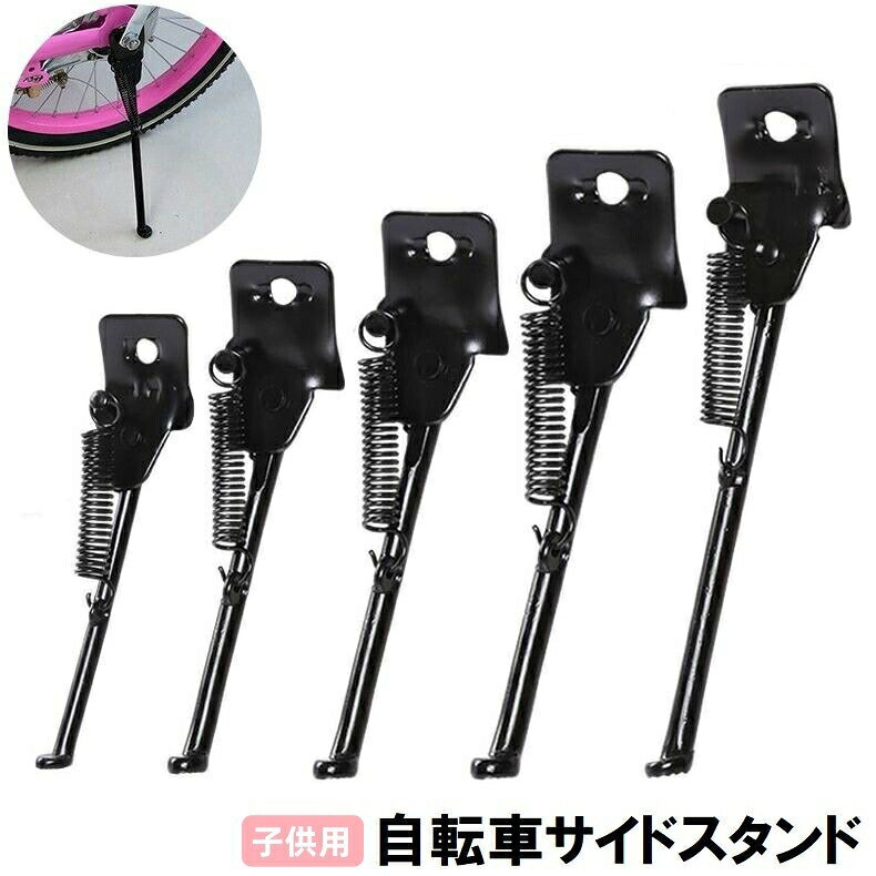 Rakuten - サイドスタンド キックスタンド 自転車用 子供用 幼児用 片足 1本足 12インチ 14インチ 16インチ 18インチ 20インチ ブラック 黒