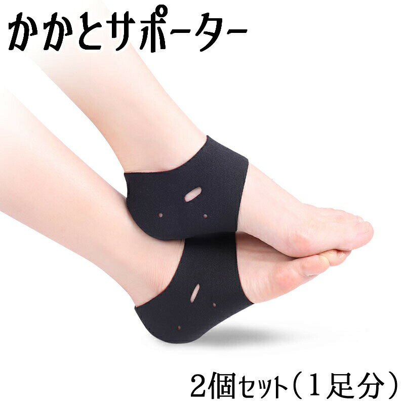 かかとサポーター 2個セット ヒールプロテクター 踵サポーター かかとパッド かかとケア 衝撃吸収 乾燥対策 通気性