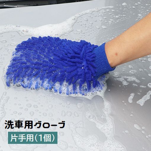 洗車用グローブ 片手用 1個 お掃除手袋 両面タイプ カー用品 ハンドモップ 手洗い ...