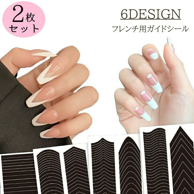 付けるだけで、きれいな仕上がりに♪フレンチネイルが簡単にできる、便利なフレンチガイドシール2枚セットです。単品（1枚）でも販売中！【zak-03278】で検索してください。 【カラーについて】生産ロットにより柄の出方や色の濃淡が異なる場合がございます。お使いのモニターや撮影時の光の加減などにより画像と実際の商品のカラーが異なる場合もございます。予告なしにカラーやデザインなどの変更がある場合もございます。