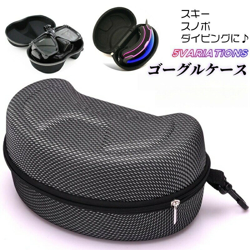 ゴーグルケース ハードケース スキー スノーボード スノボ ダイビング 収納 保管 持ち運び ウィンタースポーツ メガネケース 傷防止 保護 ファスナー シンプル ブラック メッシュ スキー用品