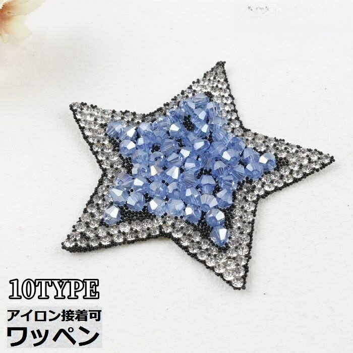 贴花补丁 - ワッペン アップリケ 衣服パッチ アイロン接着 ホットフィックス スター 星 キラキラ ラインストーン デコ 手芸 ハンドメイド
