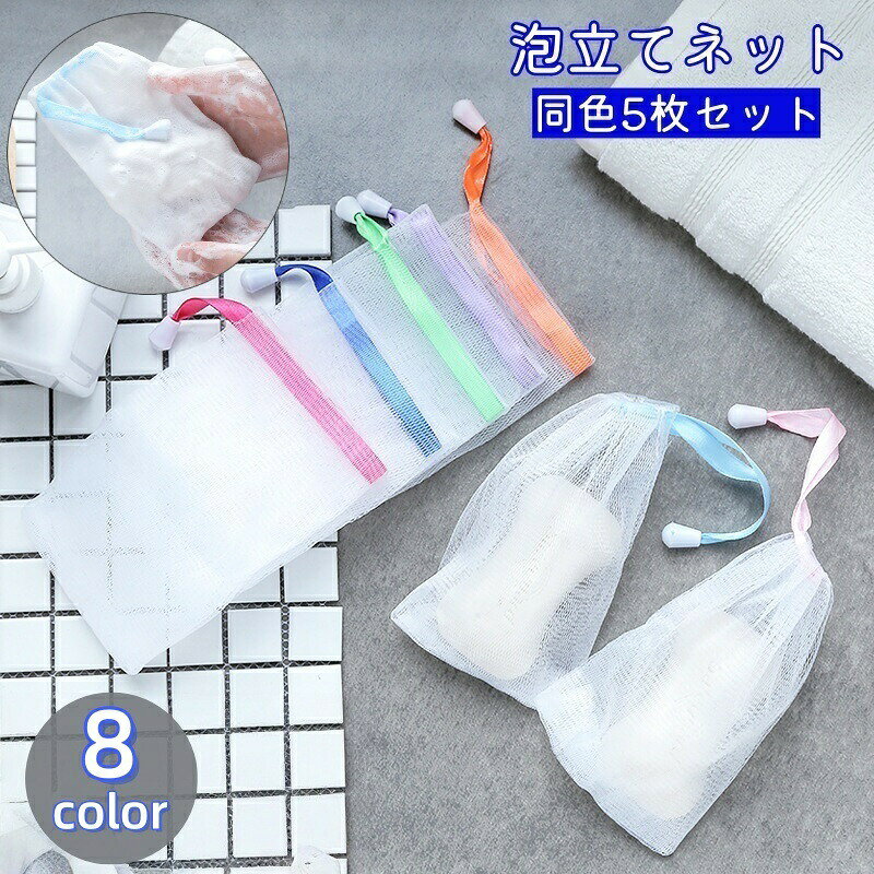 泡立てネット 石けんネット 5枚セット 巾着タイプ 紐付き 洗顔 石鹸 せっけん 洗面所 風呂場 メッシュ シンプル カラバリ豊富