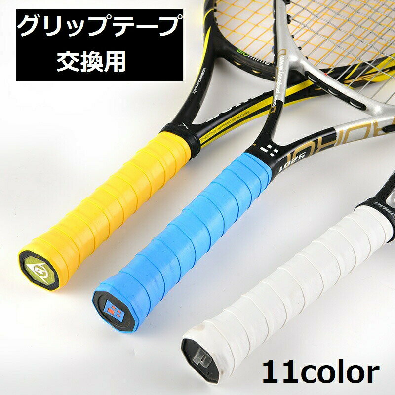 Grip Tapes - グリップテープ スポーツ用品 交換用 バドミントン テニス ラケット 野球 バット 釣り ダンベル 滑り止め
