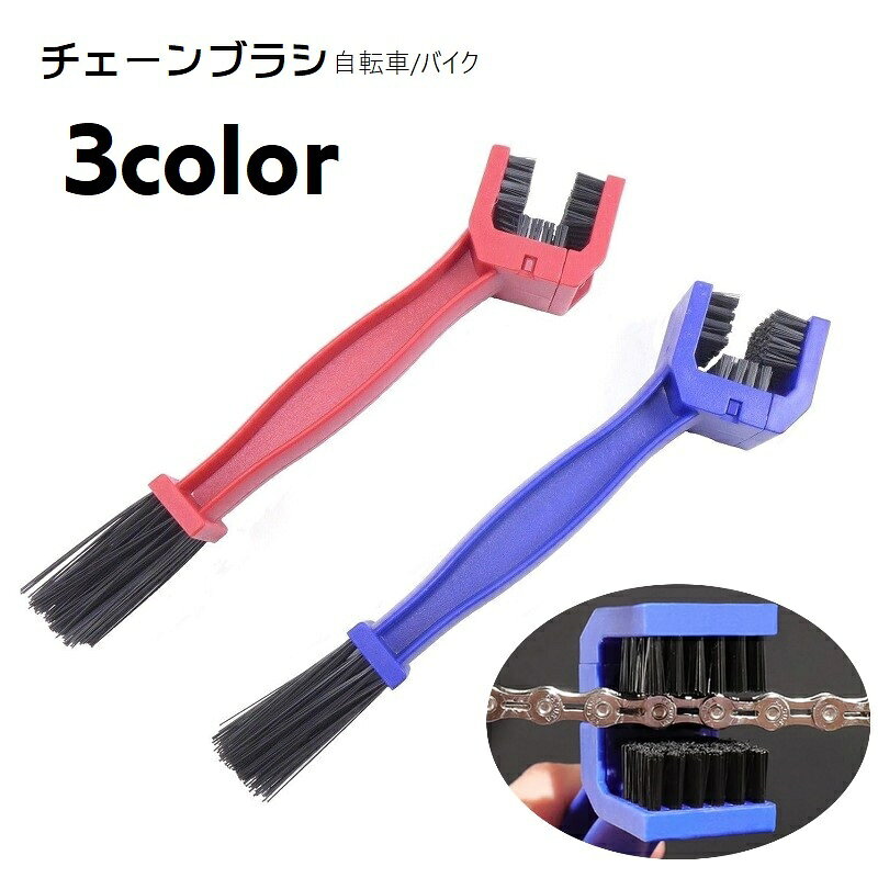 自転車やバイクのチェーンのお手入れに◎チェーンブラシです。コの字型ブラシでしっかりとクリーニングできます。 【サイズについて】画像をご参照ください。 【カラーについて】生産ロットにより柄の出方や色の濃淡が異なる場合がございます。お使いのモニターや撮影時の光の加減などにより画像と実際の商品のカラーが異なる場合もございます。予告なしにカラーやデザインなどの変更がある場合もございます。 【素材について】プラスチック