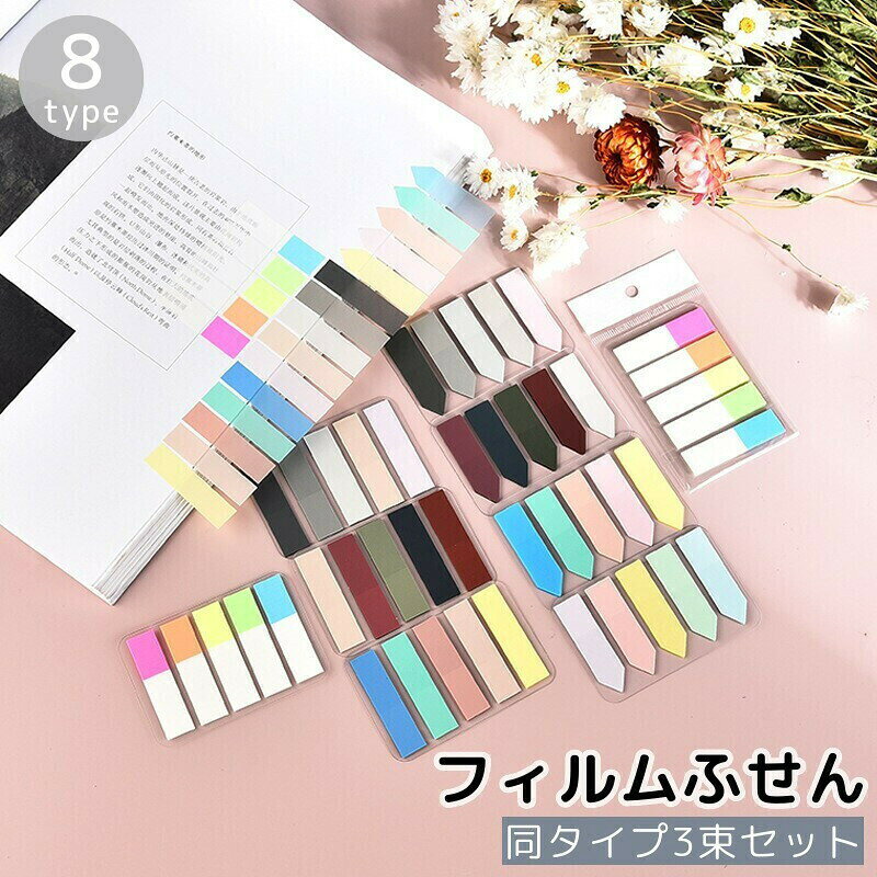 色分けして使える、カラフルな5色入りのフィルムふせん3束セットです。 【サイズについて】画像をご参照ください。 【カラーについて】生産ロットにより柄の出方や色の濃淡が異なる場合がございます。お使いのモニターや撮影時の光の加減などにより画像と実際の商品のカラーが異なる場合もございます。予告なしにカラーやデザインなどの変更がある場合もございます。