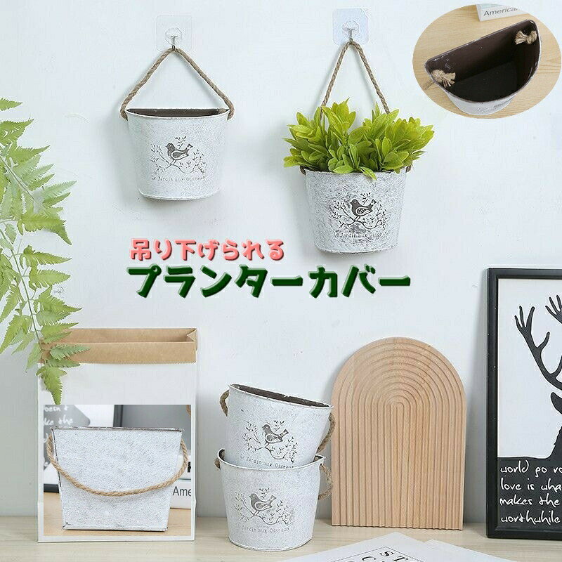 小鳥のデザインが可愛い半円タイプのプランターカバーです♪吊り下げて飾れるので、壁掛けインテリアとしてもご使用いただけます。手作り感のある使えば使うほど味が出てくるデザインです★ 【サイズについて】画像をご参照ください。 【カラーについて】生産ロットにより柄の出方や色の濃淡が異なる場合がございます。お使いのモニターや撮影時の光の加減などにより画像と実際の商品のカラーが異なる場合もございます。予告なしにカラーやデザインなどの変更がある場合もございます。 【素材について】合金