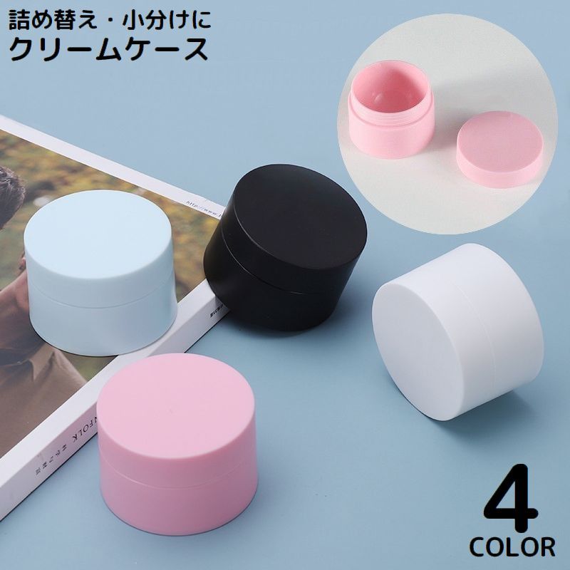 Rakuten - クリームケース 5g クリームボックス 詰め替え容器 小分け丸ケース 化粧品 小物収納 旅行 温泉 出張用品 携帯用 シンプル