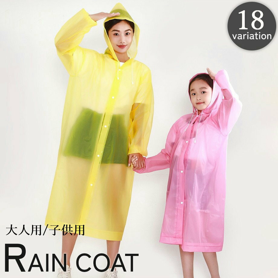 Rakuten - レインコート 雨合羽 カッパ 雨具 キッズ ジュニア 大人 子供 レインウェア ロング 通学 通勤 単色 シンプル カッパ 半透明 男の子 女の子 メンズ レディース レイングッズ
