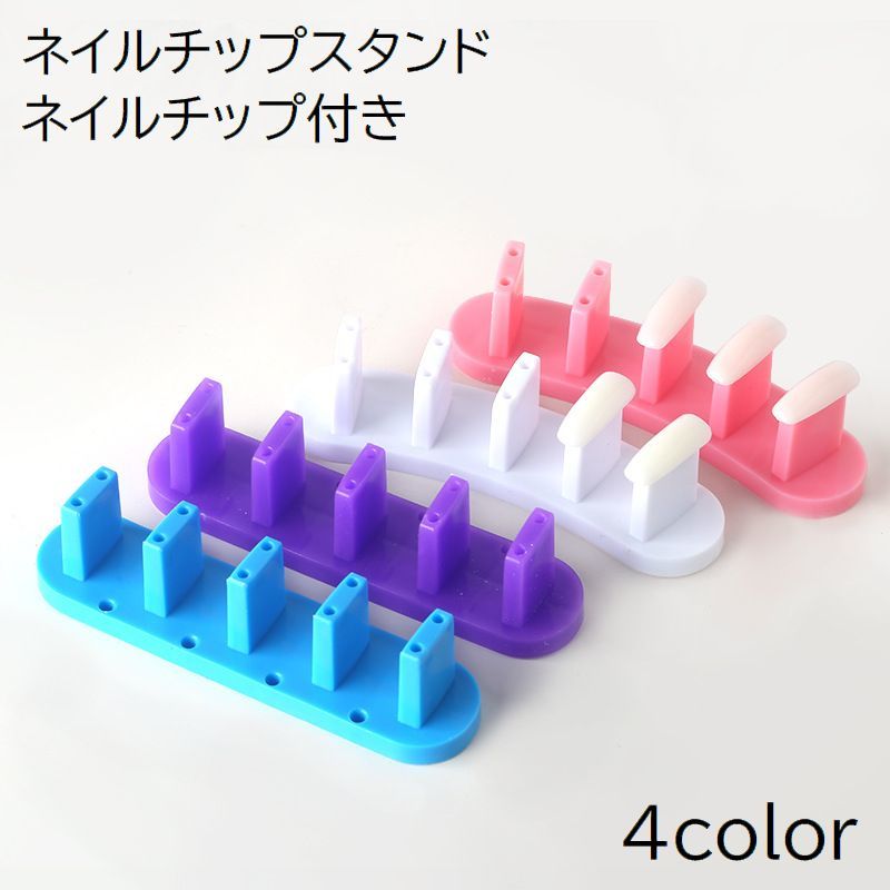 ネイルチップスタンド ネイル台 チップ付き ネイルアート用品 練習用 ディスプレイ ジェルネイル ポリッシュ マニキュア 無地 シンプル ホワイト ピンク ブルー パープル