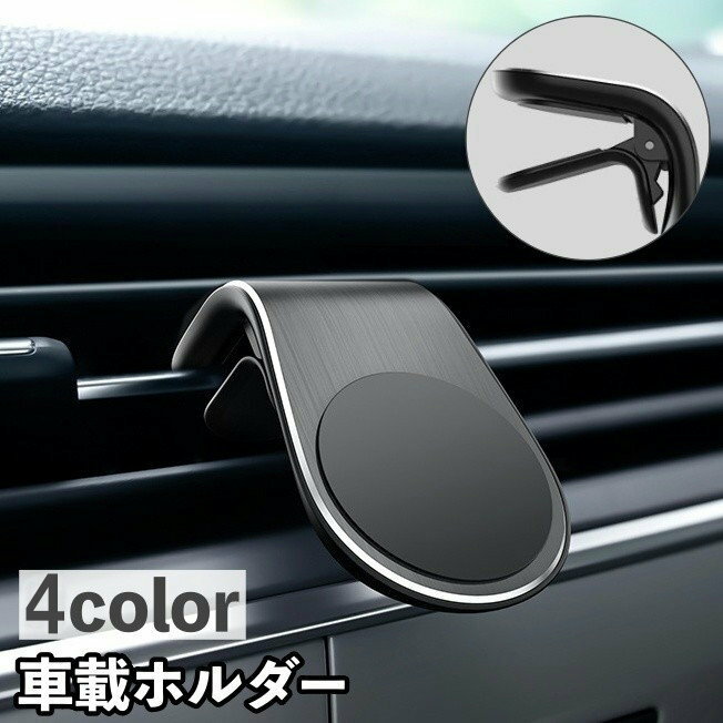 樂天商城 - 車載ホルダー スマホホルダー 携帯ホルダー スマホスタンド L字型 車内 車 クリップ マグネット カー用品 カーアクセサリー 車用品 スタイリッシュ シンプル 便利