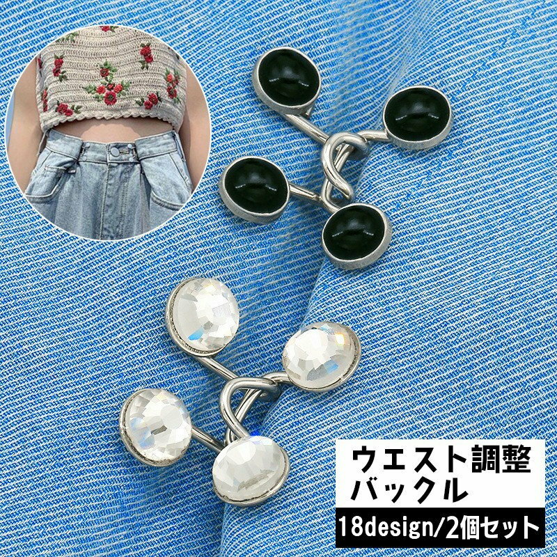 ウエストバックル サイズ調整 ボタン 2個セット DIY 裁縫材料 ウエストクリッパー ジーンズ デニム パンツ ズボン セルフ お直し ウエストアジャスター サイズ直し 取付簡単 クリップ おしゃれ かわいい フェイクパール ラインストーン