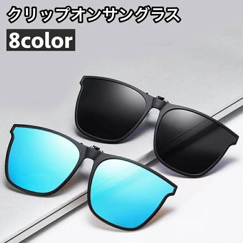 乐天商城 - クリップオンサングラス サングラスクリップ 偏光サングラス 取り付け簡単 UVカット UV400 紫外線対策 メンズ 男性 レディース 女性 便利 眼鏡に装着 メガネの上から おしゃれ 男女兼用 ユニセックス 遮光 運転 スポーツ